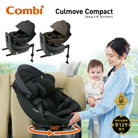 【マラソン期間ママ割でP2倍～】コンビ チャイルドシート クルムーヴ コンパクト R129 エッグショック ISOFIX 回転式 JS 新生児 1歳 2歳 3歳 4歳 【119671】【119672】【※要エントリー】【1/24 20:00-1/29 01:59まで】