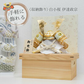 【P2倍　11/14〜11/15】【五月人形】白小桜 伊達政宗 【5s001】