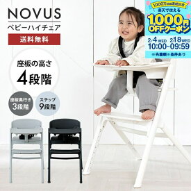 【マラソン期間最大P6倍～】NOVUS ノウス ベビーハイチェア キッズ ベビー 赤ちゃん 子供 キッズチェア テーブル付 食事用 椅子 高さ調節 テーブル 落下防止 シック ダイニングチェア ヤトミ【※要エントリ】【2/4 20:00-2/10 01:59迄】