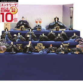 雛人形 三段飾り 藍