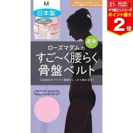 ローズマダム すごーく腰らく 骨盤ベルト ピンク LL☆【1148750-01】2段締めでしっかり