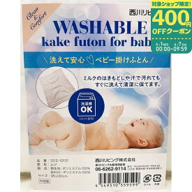 西川 ウォッシャブル掛けふとん 95×120 【1512-10101】出産準備 洗濯機で洗える 合繊 掛けふとん単品