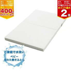 西川 ベビー洗える固綿敷きふとん【WD52100000】日本製 出産準備 水洗い可能 撥水わた 2つ折りタイプ