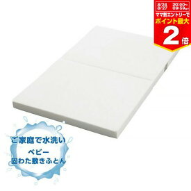 【最大400円OFFクーポン配布中】西川 ベビー洗える固綿敷きふとん【WD52100000】日本製 出産準備 水洗い可能 撥水わた 2つ折りタイプ【※要エントリー】【4/1 00:00～4/7 09:59】