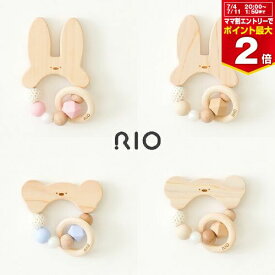 【ゆうパケット選択可】リオ RIO 歯固めTOY おもちゃ 日本製 木製【A80701-42】