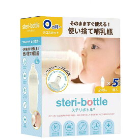 【マラソン期間ママ割でP2倍～】クロビスベビー ステリボトル 使い捨て哺乳瓶 5個入 3個セット【NSteri-5-1】【※要エントリ】【2/4 20:00-2/10 01:59迄】