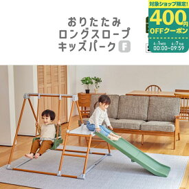 【マラソン期間ママ割でP2倍～】【ラッピング不可】【4510】【4511】おりたたみロングスロープキッズパークF【ヤマト】【※要エントリ】【2/4 20:00-2/10 01:59迄】