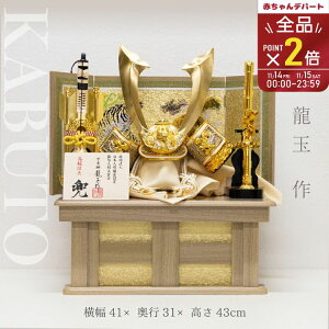 【五月人形】10号立体中鍬形兜 収納飾り 龍玉作 兜飾り 初節句 端午の節句 男の子 お祝い 本格 おすすめ