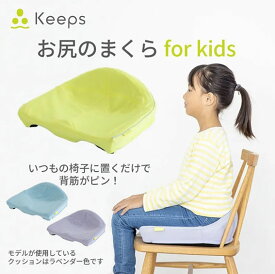 西川 Keeps(キープス)クッション for Kids【HG93904653】(5～12歳推奨)子ども用サポートクッション お尻用まくら 正しい姿勢 集中力 キッズ限定カラー