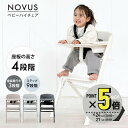 【P5倍マラソン中】NOVUS ノウス ベビーハイチェア キッズ ベビー 赤ちゃん 子供 キッズチェア テーブル付 食事用 椅…