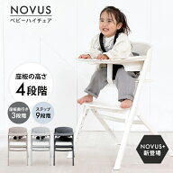 NOVUS ノウス ベビーハイチェア キッズ ベビー 赤ちゃん 子供 キッズチェア テーブル付 食事用 椅子 高さ…