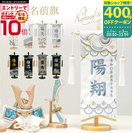 名前旗 端午の節句 名入れ 刺繍 男の子 五月人形 初節句 出産祝い 五月人形　コンパクト　玄関　木目