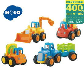 HolaToys オラトイズ 【TYHOL326】ビューンと走るはたらくくるま 4点セット 出産祝い おもちゃ 1歳半 2歳 誕生日【ラッピング不可】