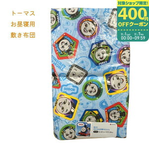 西川 きかんしゃトーマス お昼寝布団 敷き布団 【LD52239072】(TH2051) 東京 西川 リビング 洗える 固綿入り お昼寝マット ごろ寝マット お昼寝用 敷布団 お昼寝敷き布団 67×120cm お昼寝敷布団