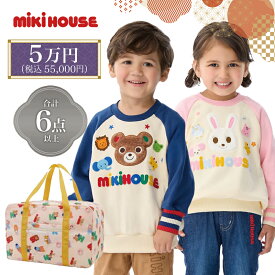 【予約：12/4から順次出荷予定】ミキハウス 福袋 2026 新春5万円 限定アイテム 合計6点 秋 冬 春 限定トレーナー1点 キャリーバッグ キャリーオンバッグ 収納ボックス