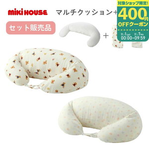 ミキハウス mikihouse マルチクッション 白 マルチ マタニティ ベビー 授乳用 授乳枕 授乳まくら クッションカバー 赤ちゃん 出産準備 日本製 授乳クッション