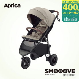 【スーパーセール期間ママ割でP2倍～】アップリカ ベビーカー スムーヴ プレシャスAB ベージュ BE【2184599】【12/4 20:00-12/11 01:59まで】