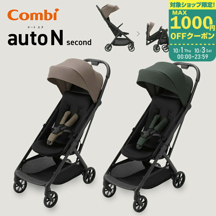 楽天市場】【4/25 P10倍※要エントリ】コンビ auto N second BQ 
