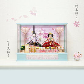 雛人形 親王飾り 桜 S07301 ケース飾り ライトブルー コンパクト ケース飾り 簡単 手軽 おしゃれ ひな人形 ひな祭り 雛祭り 雛飾り ひな飾り お祝い プレゼント 海外土産 桃の節句 節句飾り 日本伝統
