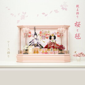 雛人形 親王飾り 桜と毬 SE07305 ケース飾り ピンク コンパクト ケース飾り 簡単 手軽 おしゃれ ひな人形 ひな祭り 雛祭り 雛飾り ひな飾り お祝い プレゼント 海外土産 桃の節句 節句飾り 日本伝統
