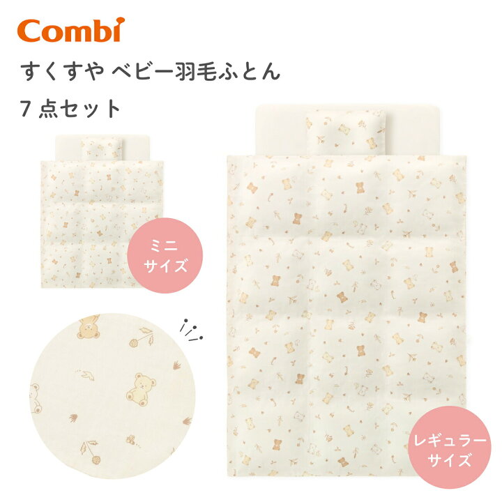 楽天市場】コンビ すくすや ベビー羽毛ふとん7点セット レギュラー 