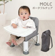【マラソン期間P5倍】 yatomi MOLC ベビーチェア 折りたたみ ローチェア テーブル付き 出産祝い プレゼン…