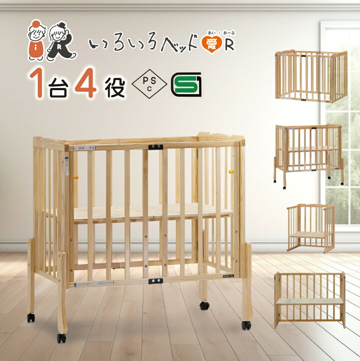 楽天市場】ベビーベッドがチェアに変身 愛アール 1台4役 ミニ 
