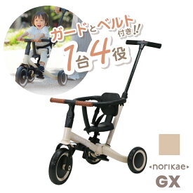 のりかえ三輪車GX ガード押し棒付き ヤトミ 腰ベルト付き 背もたれ付き 4WAY バランスバイク キッズバイク 変身 三輪車 子供 手押し棒付き 3歳 【ラッピング不可】
