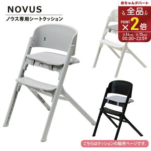 NOVUS ノウス専用シートクッション ベビーハイチェア 赤ちゃん 子供 キッズチェア イス 椅子