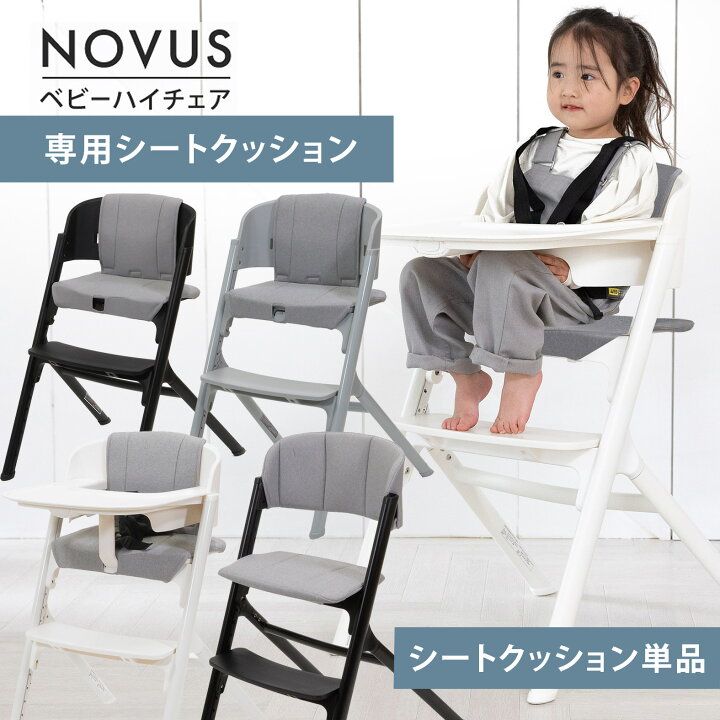 楽天市場】NOVUS ノウス専用シートクッション ノウスベビーハイチェア 
