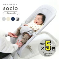 【マラソン期間P5倍】socio ソシオ バウンサー 1カ月から ベビーバウンサー ベビーロッカー バウンサー …