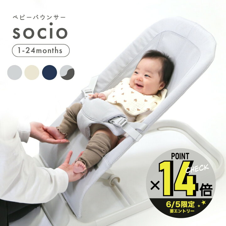 楽天市場】【マラソン期間ママ割でP2倍〜】socio ソシオ バウンサー 1  