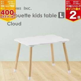 【マラソン期間ママ割でP2倍〜】シルエットキッズテーブル クラウド【L】子供用 ミニテーブル シルエット 赤ちゃん キッズ 子供部屋 椅子 おしゃれ ヤトミ【※要エントリー】【7/19 20:00-7/26 01:59まで】