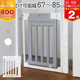 【最大400円OFFクーポン配布中】ベビーゲート つっぱりタイプ 67～85cm 取付け簡単 セーフティゲート 安全ゲート 子育て 柵 赤ちゃん ベビー キッズ 突っ張りタイプ グレー ホワイト　ペットゲート かるラクベビーゲートSE【※要エントリー】【6/1 00:00-6/7 09:59まで】