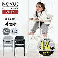 NOVUS ノウス ベビーハイチェア キッズ ベビー 赤ちゃん 子供 キッズチェア テーブル付 食事用 椅子 高さ…