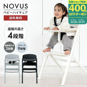 NOVUS ノウス ベビーハイチェア ベビーチェア ハイチェア キッズ ベビー 赤ちゃん 子供 キッズチェア テーブル付 食事用 イス 椅子 高さ調節 テーブル 落下防止 シック ダイニング ダイニング