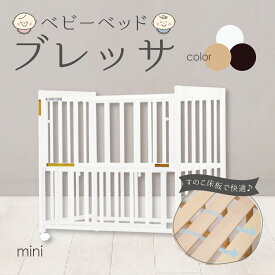 【マラソン期間P5倍】ベビーベッド ミニベビーベッド ベッド 赤ちゃん 寝具 おひるね すのこ すのこベッド ナチュラル ホワイト ブラウン ブレッサ ヤトミ 【KS5】【5/9 20:00-5/16 01:59迄】