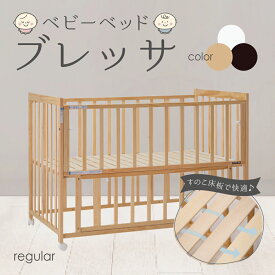 ベビーベッド ミニベビーベッド ベッド 赤ちゃん 寝具 おひるね すのこ すのこベッド ナチュラル ホワイト ブラウン ブレッサ ヤトミ 【KS5】