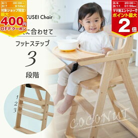 木製ハイチェア 折り畳み おりたたみ キッズチェア お食事 子供用 こども用 キッズ イス 椅子 赤ちゃん 生後7ヶ月頃 お座り頃から60ヶ月まで 折りたたみ 木製 ハイチェア お絵かき ココナッツ coconut