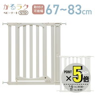 ベビーゲート 幅67~83cm 高さ83cm 取付簡単 安全対策 つっぱり式 ゲート 柵 セーフティ かるラクベビーゲ…