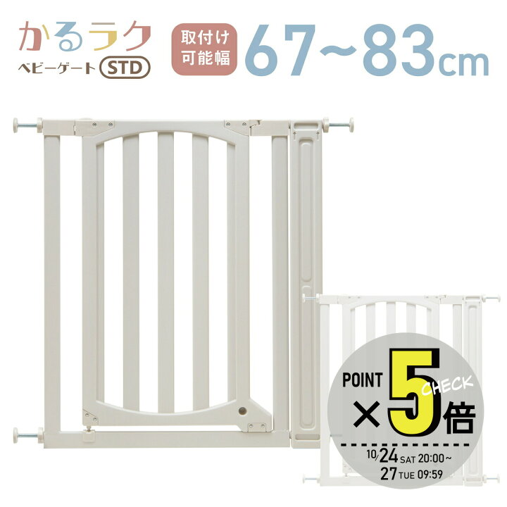 楽天市場】【マラソン期間P5倍】ベビーゲート 幅67~83cm 高さ83cm 取付 