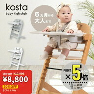 Kosta コスタ ベビーチェア 木製 ハイチェア ナチュラル 安全ベルト キッズ ベビー 赤ちゃん 子供 テーブ…