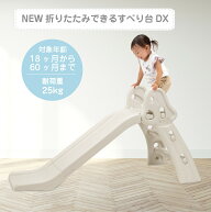 ヤトミ NEW 折りたたみできるすべり台 グレージュ すべり台 室内 折りたたみ 滑り台 すべりだい 室内遊具…