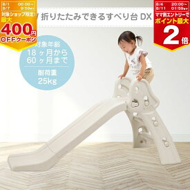 ヤトミ NEW 折りたたみできるすべり台 グレージュ すべり台 室内 折りたたみ 滑り台 すべりだい 室内遊具 【ラッピング不可】