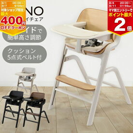 ハイチェア PONO ベビーチェア ベビーハイチェア ポノ キッズ ベビー 赤ちゃん 子供 キッズチェア テーブル付 食事用 イス 椅子 テーブルチェア 高さ調節 テーブル 落下防止 買い足し不要 防水 クッション モダン