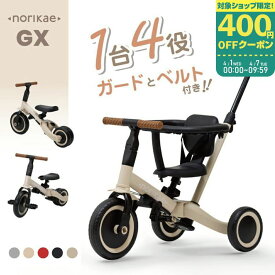 のりかえ三輪車GX ガード押し棒付き ヤトミ 腰ベルト付き 背もたれ付き 4WAY バランスバイク キッズバイク 変身 三輪車 子供 手押し棒付き 3歳 【ラッピング不可】