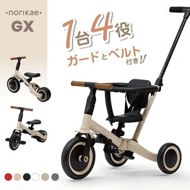 のりかえ三輪車GX ガード押し棒付き ヤトミ 腰ベルト付き 背もたれ付き 4WAY バランスバイク キッズバイク 変身 三輪車 子供 手押し棒付き 3歳 【ラッピング不可】