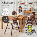 【スーパーセール期間P5倍】ベビーチェア 木製 ハイチェア 安全ベルト マハロ キッズ ベビー 赤ちゃん 子供 テーブル …