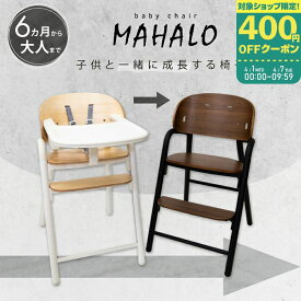【マラソン期間最大P6倍～】ベビーチェア 木製 ハイチェア 安全ベルト マハロ キッズ ベビー 赤ちゃん 子供 テーブル 高さ調節 落下防止 買い足し不要 ダイニングチェア【ラッピング不可】【KS5】【※要エントリ】【2/4 20:00-2/10 01:59迄】