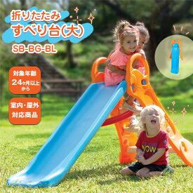 折りたたみすべり台 赤ちゃん 室内 滑り台 プール 屋外 水遊び ウォータースライダー 大 ブルー 大きく遊ぼう【プレゼント】